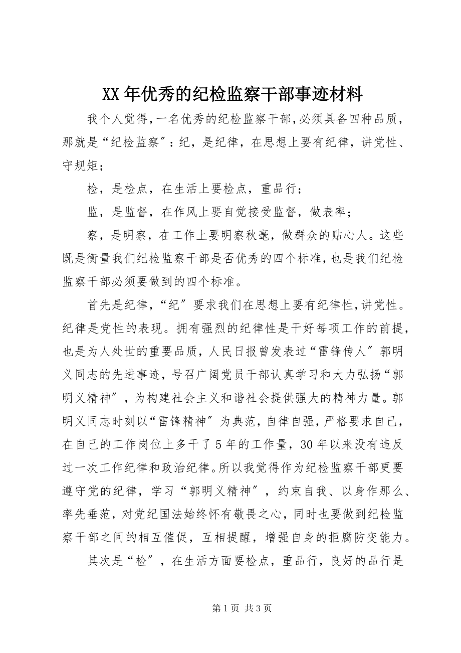 2023年优秀的纪检监察干部事迹材料.docx_第1页