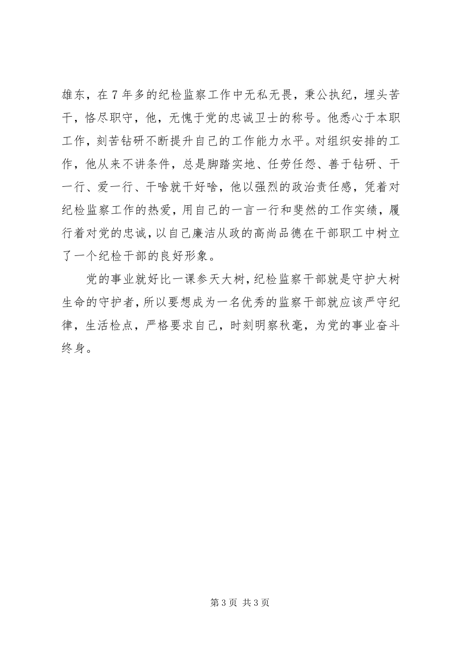 2023年优秀的纪检监察干部事迹材料.docx_第3页