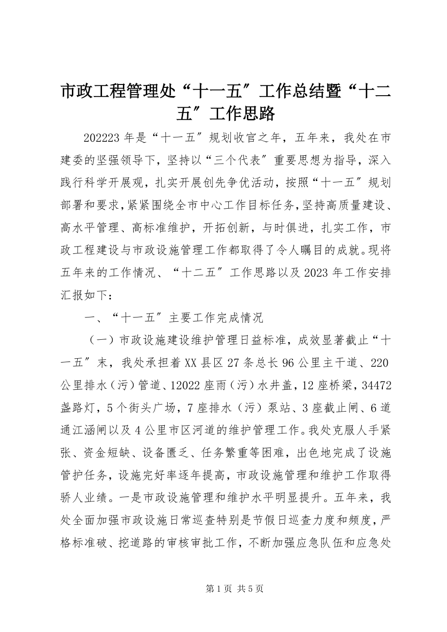 2023年市政工程管理处“十一五”工作总结暨“十二五”工作思路.docx_第1页