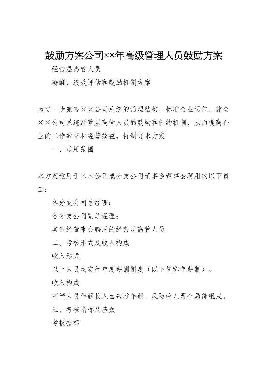 2023年激励方案公司高级管理人员激励方案2.doc_第1页