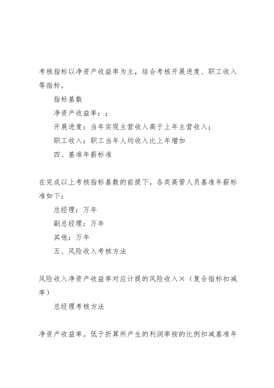 2023年激励方案公司高级管理人员激励方案2.doc_第2页