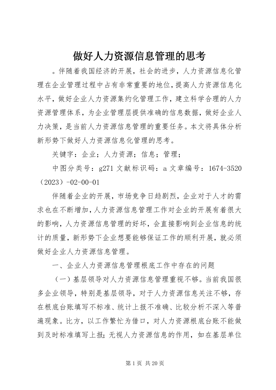 2023年做好人力资源信息管理的思考.docx_第1页