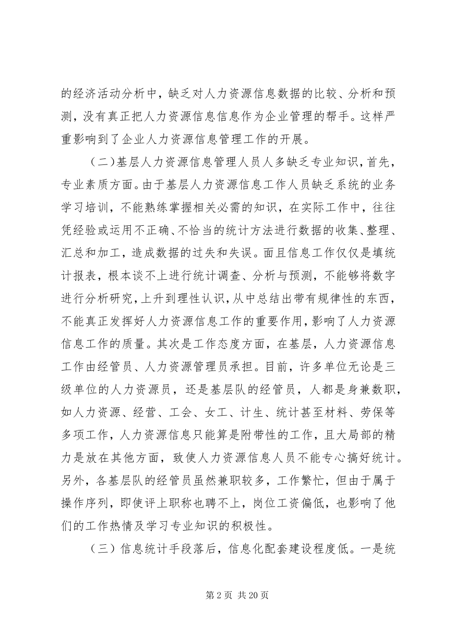 2023年做好人力资源信息管理的思考.docx_第2页