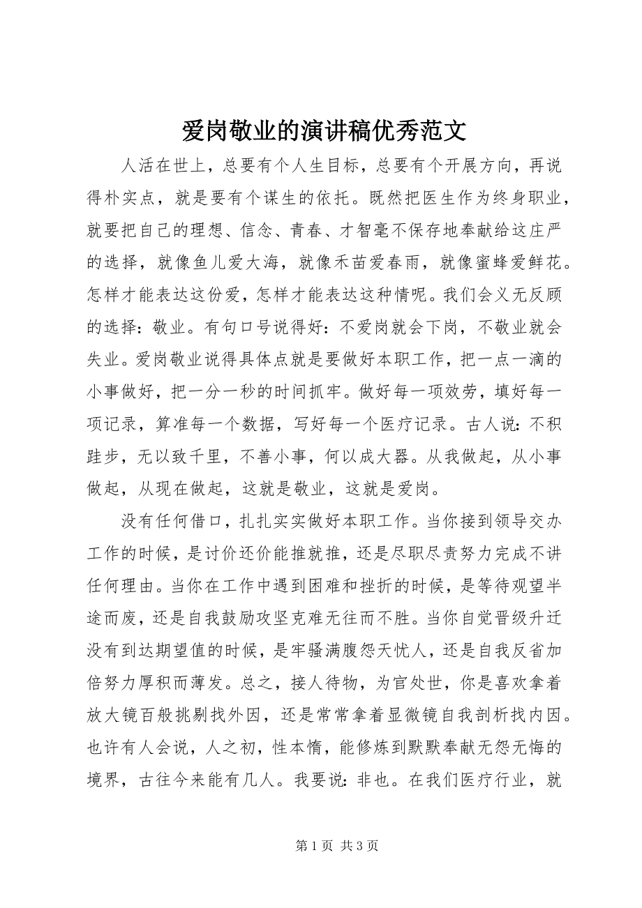 2023年爱岗敬业的演讲稿优秀新编.docx_第1页