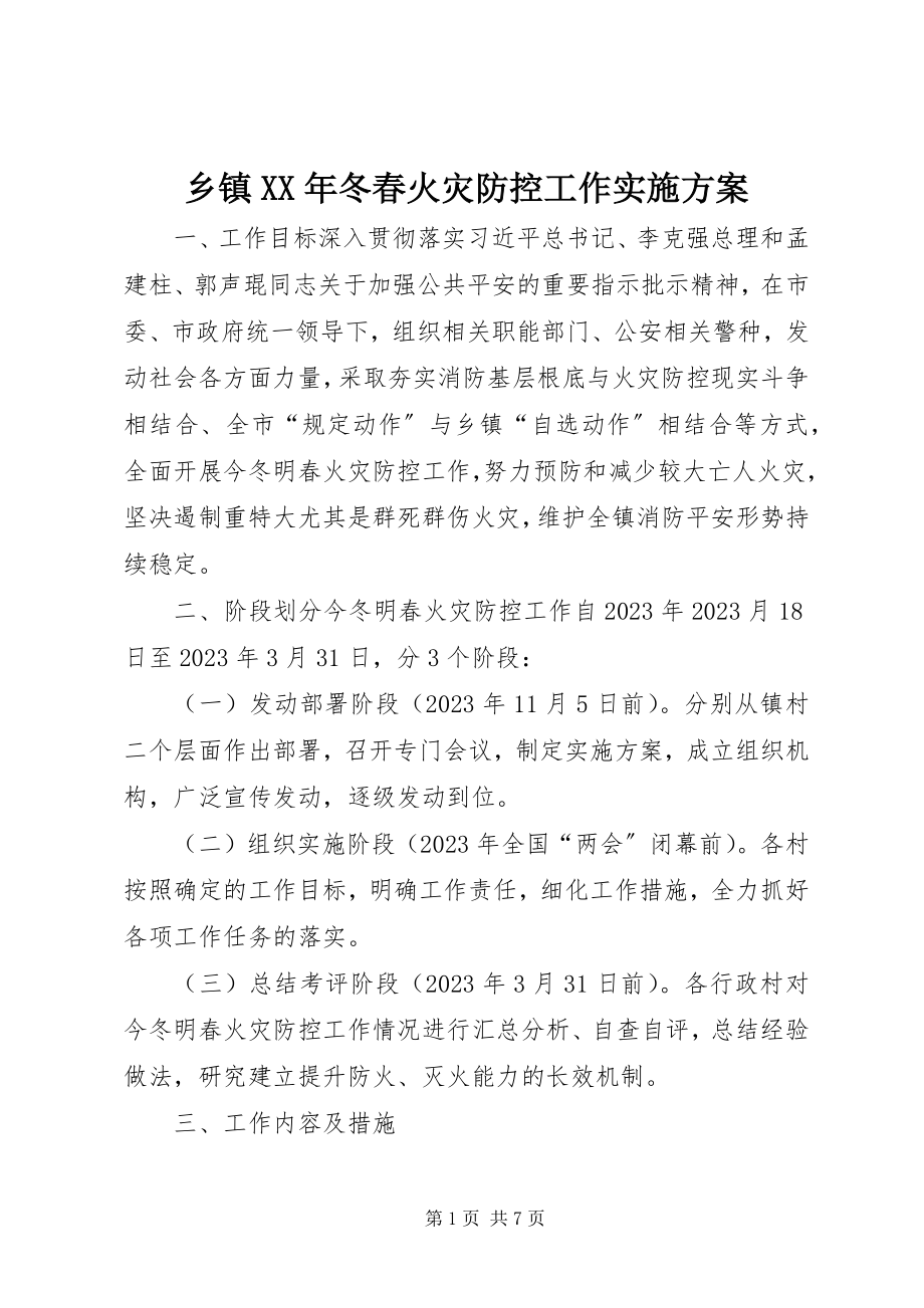 2023年乡镇冬春火灾防控工作实施方案.docx_第1页