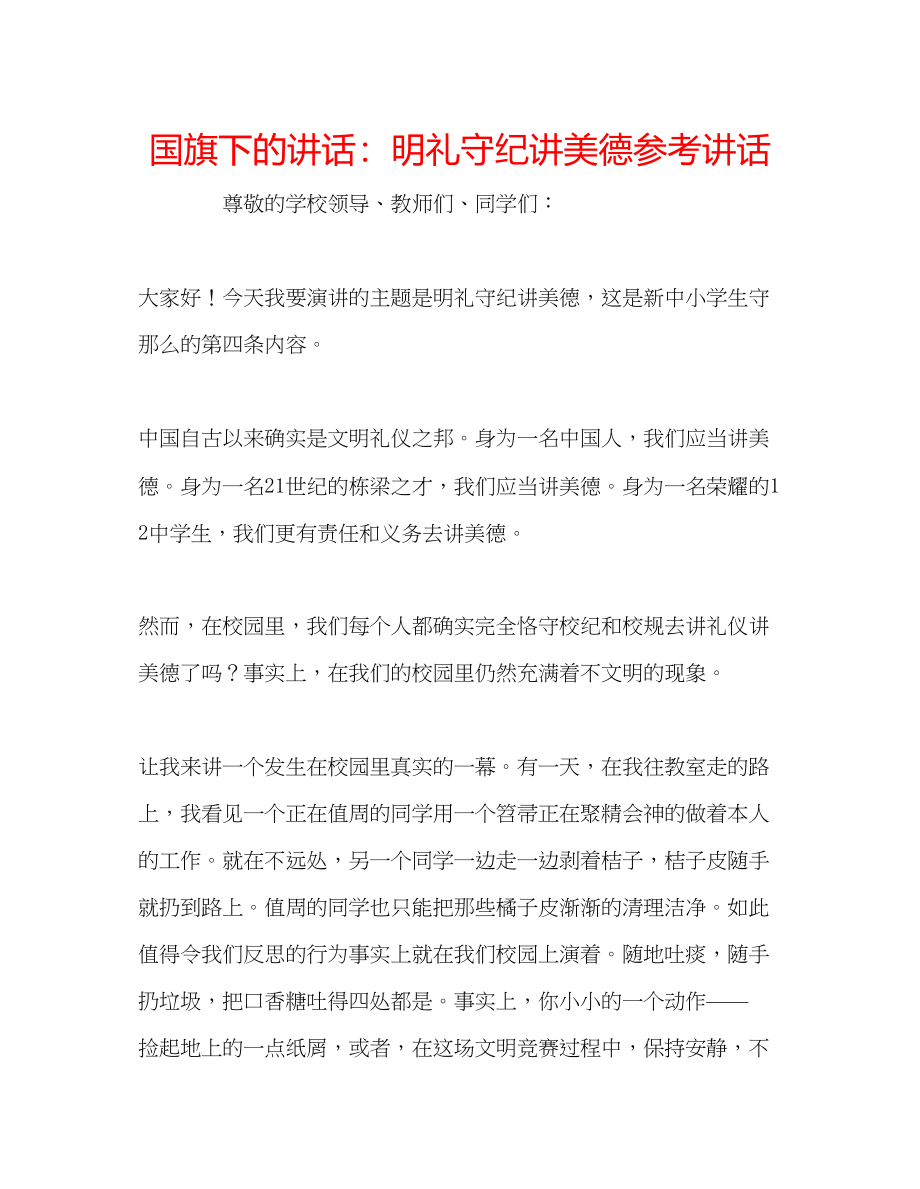 2023年国旗下的讲话明礼守纪讲美德讲话.docx_第1页