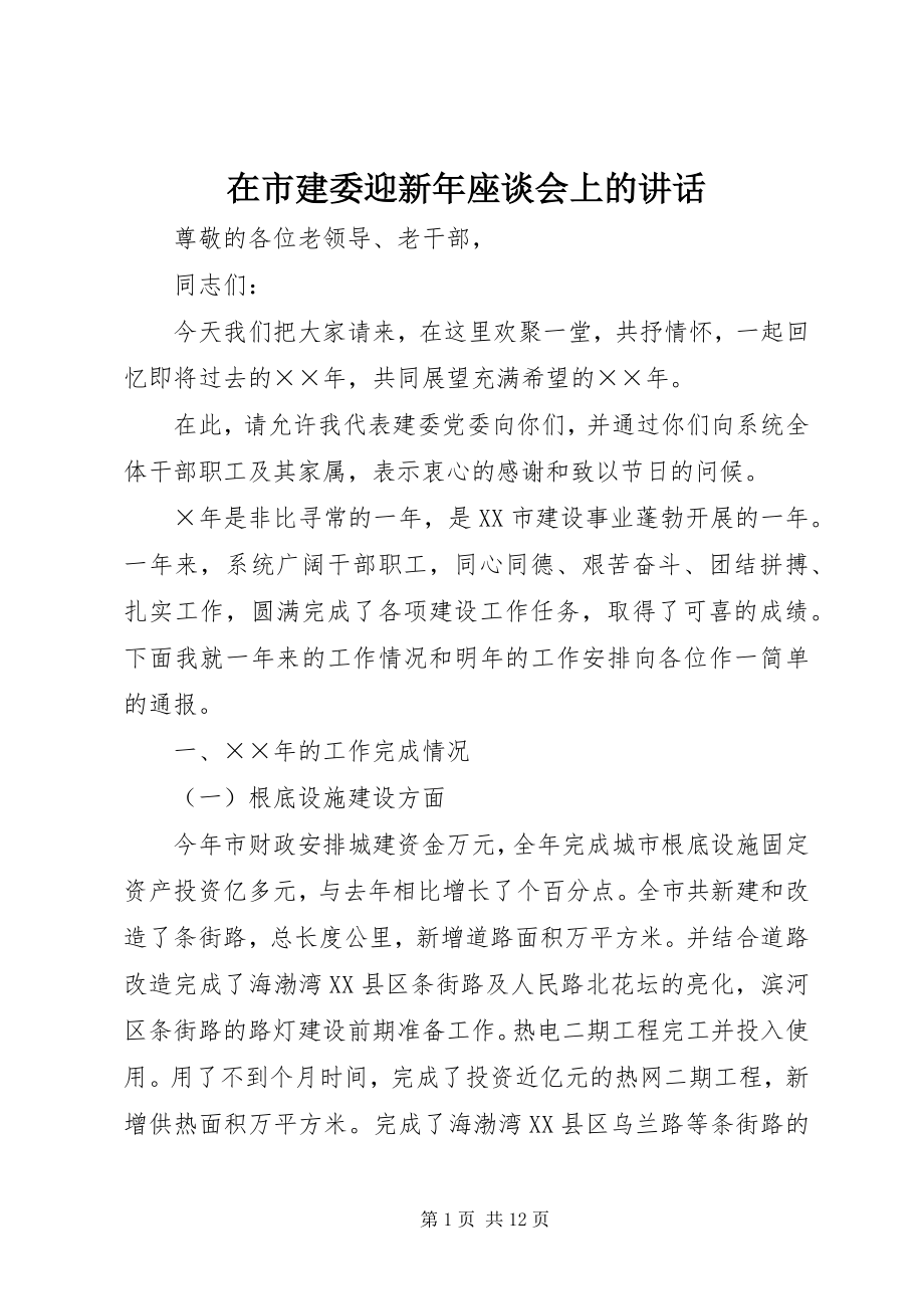 2023年在市建委迎新年座谈会上的致辞.docx_第1页