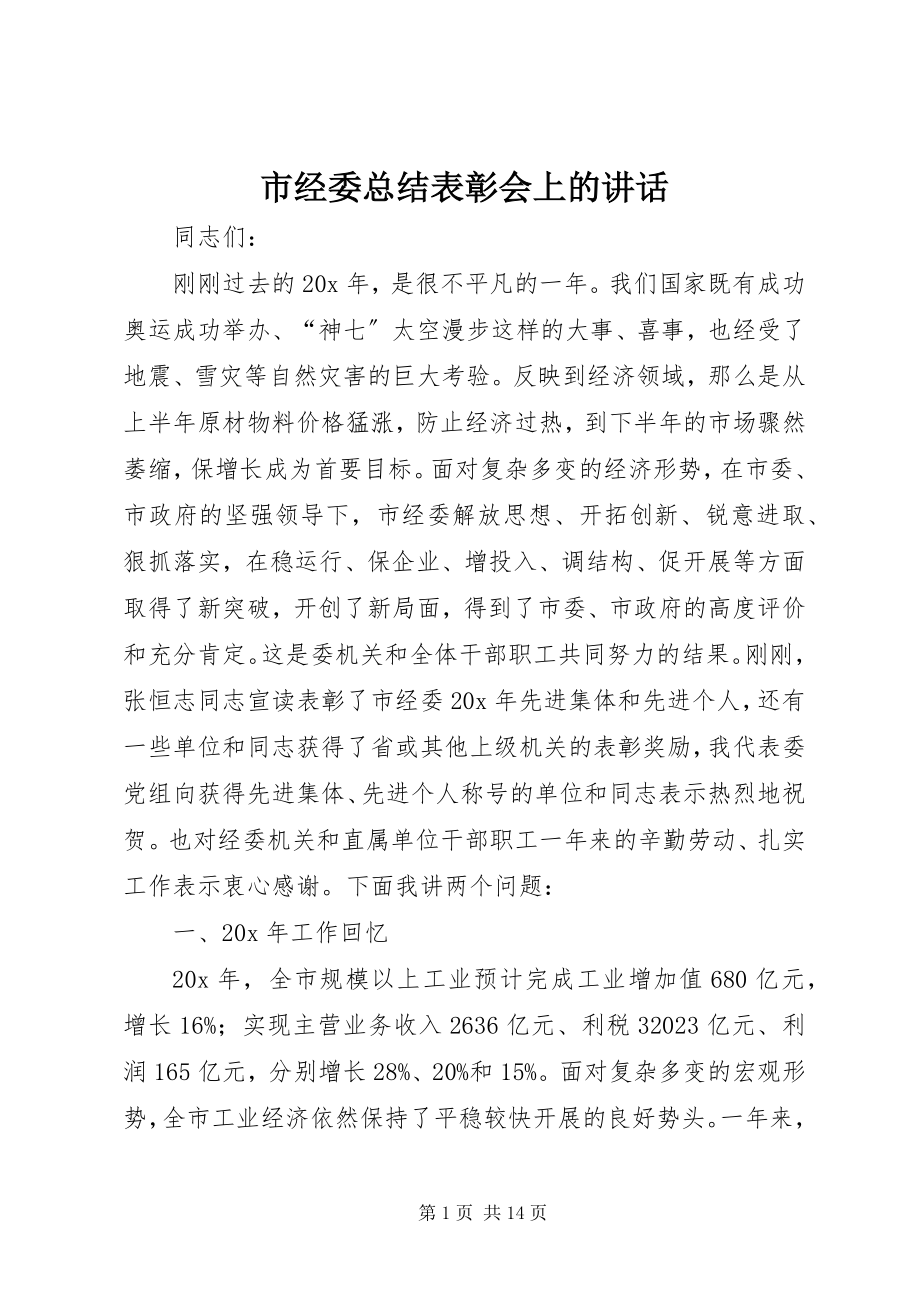 2023年市经委总结表彰会上的致辞.docx_第1页