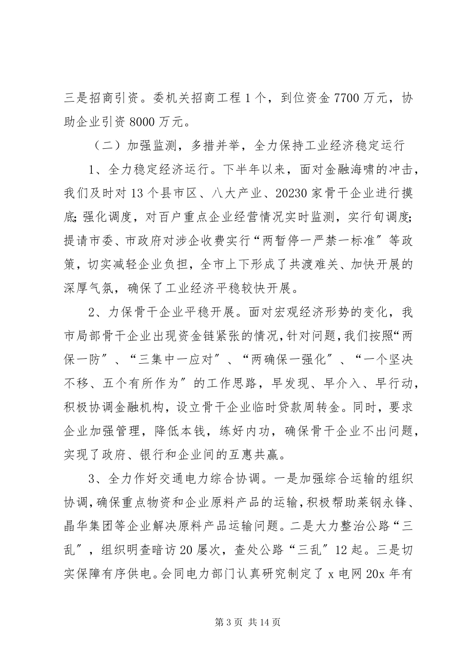 2023年市经委总结表彰会上的致辞.docx_第3页