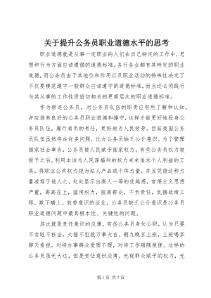 2023年提升公务员职业道德水平的思考.docx