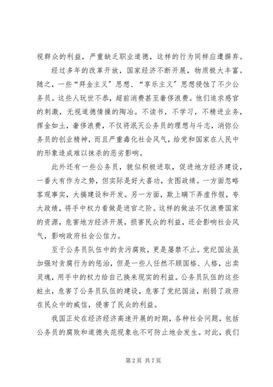 2023年提升公务员职业道德水平的思考.docx_第2页