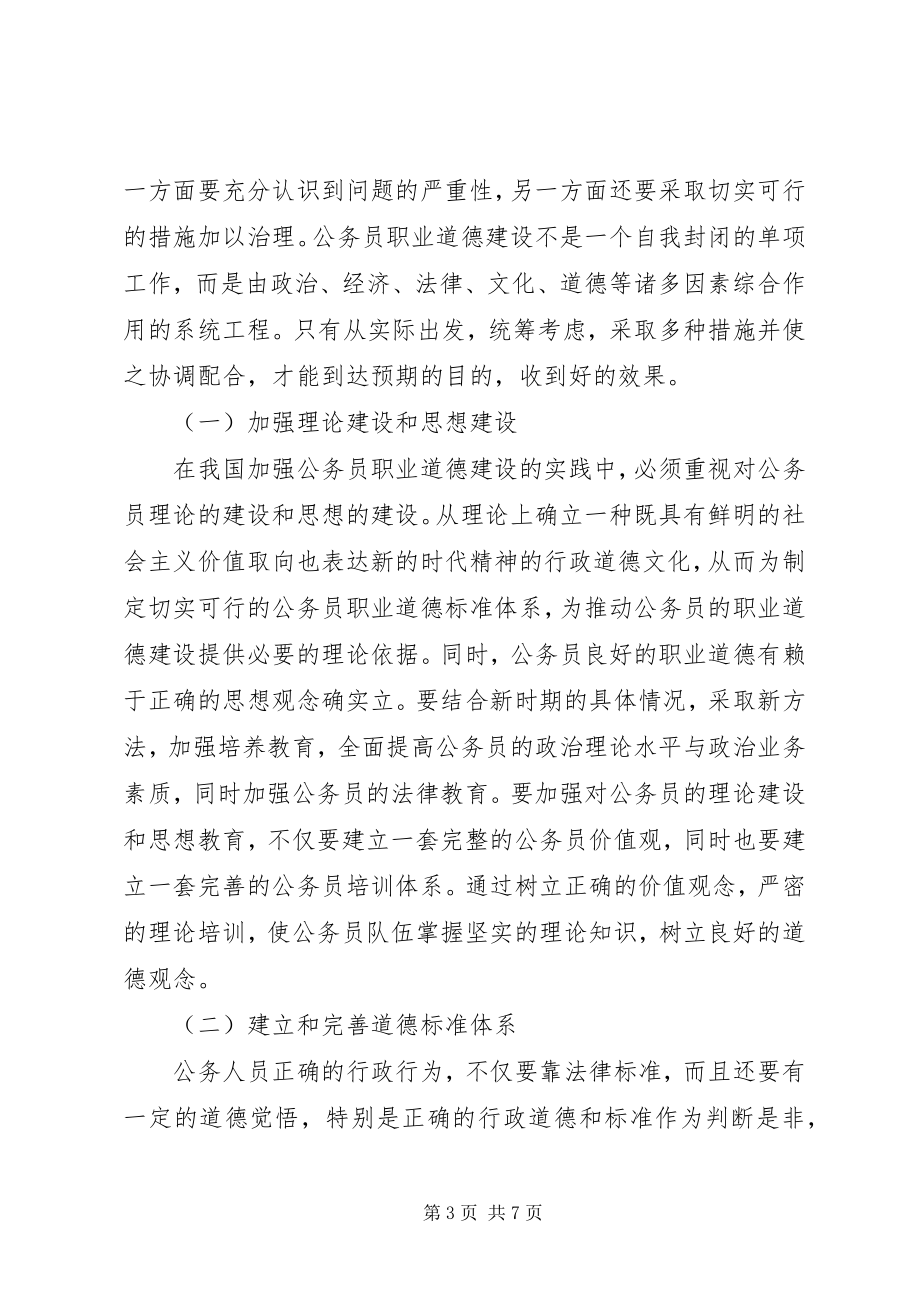 2023年提升公务员职业道德水平的思考.docx_第3页