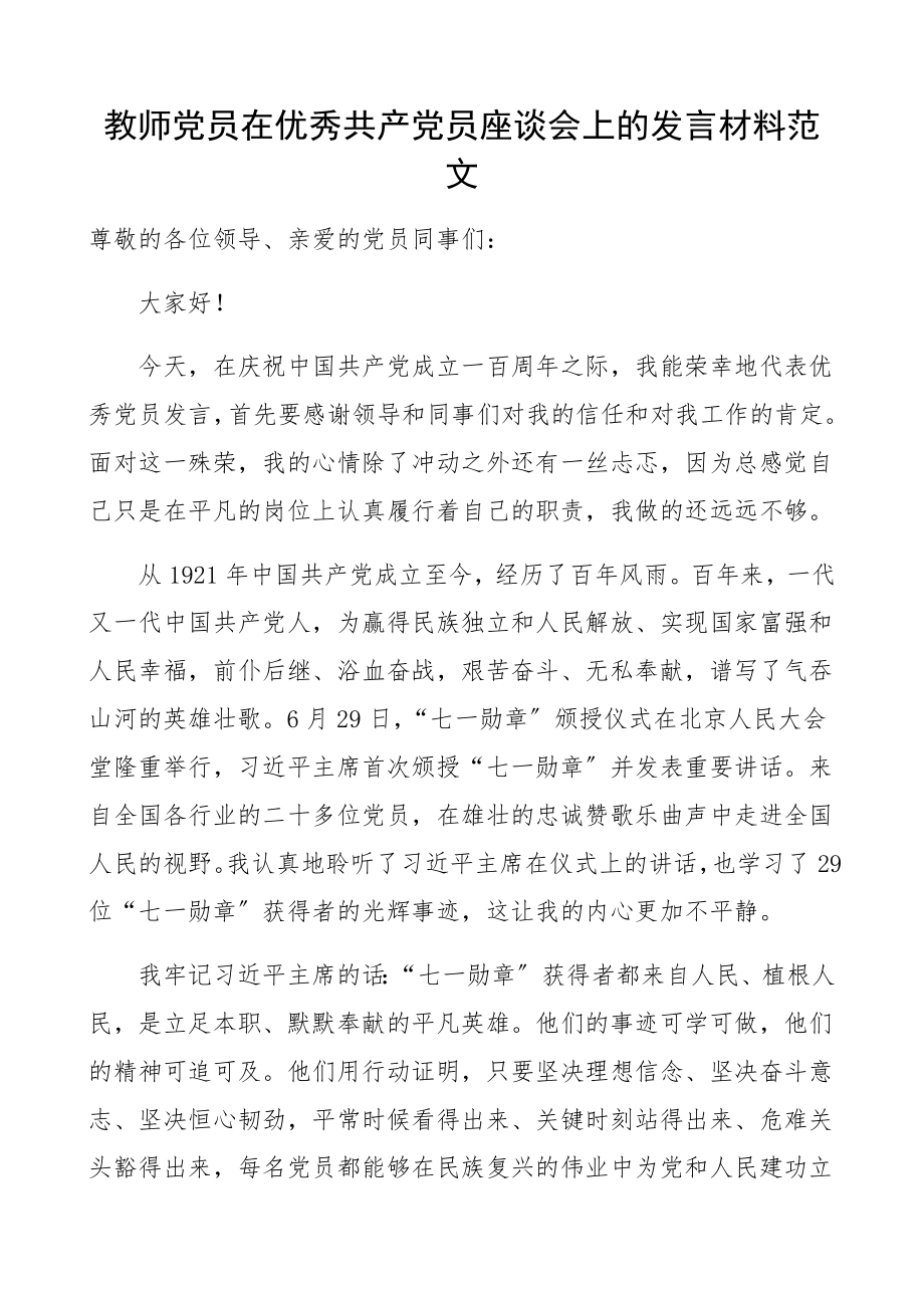 教师党员在2023年优秀共产党员座谈会上的发言材料七一表彰大会.docx_第1页