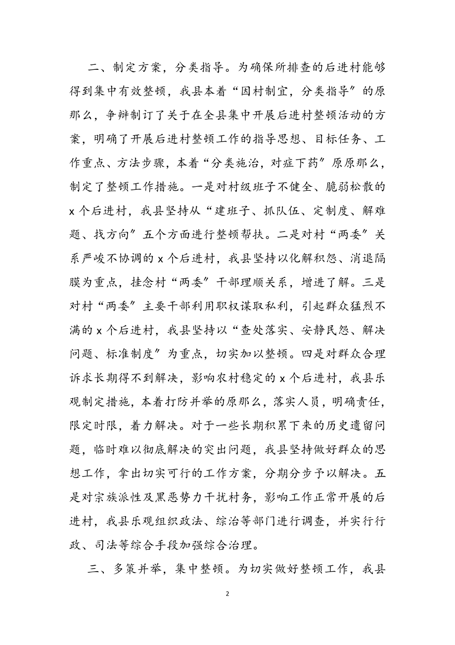 2023年县委组织部后进党组织整顿工作汇报.doc_第2页