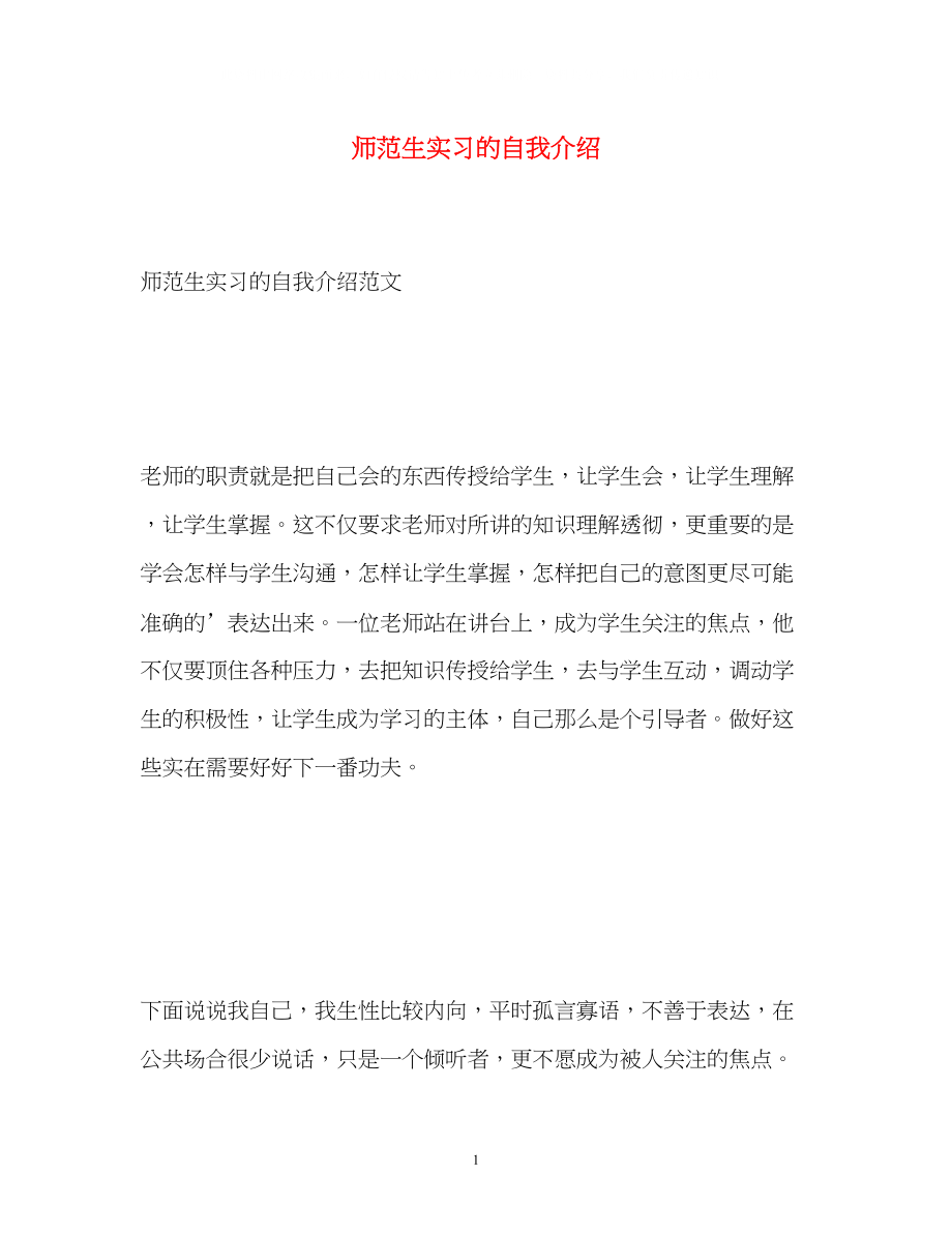 2023年师范生实习的自我介绍.docx_第1页