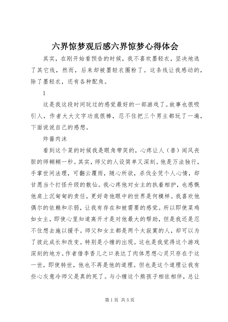 2023年六界惊梦观后感六界惊梦心得体会.docx_第1页