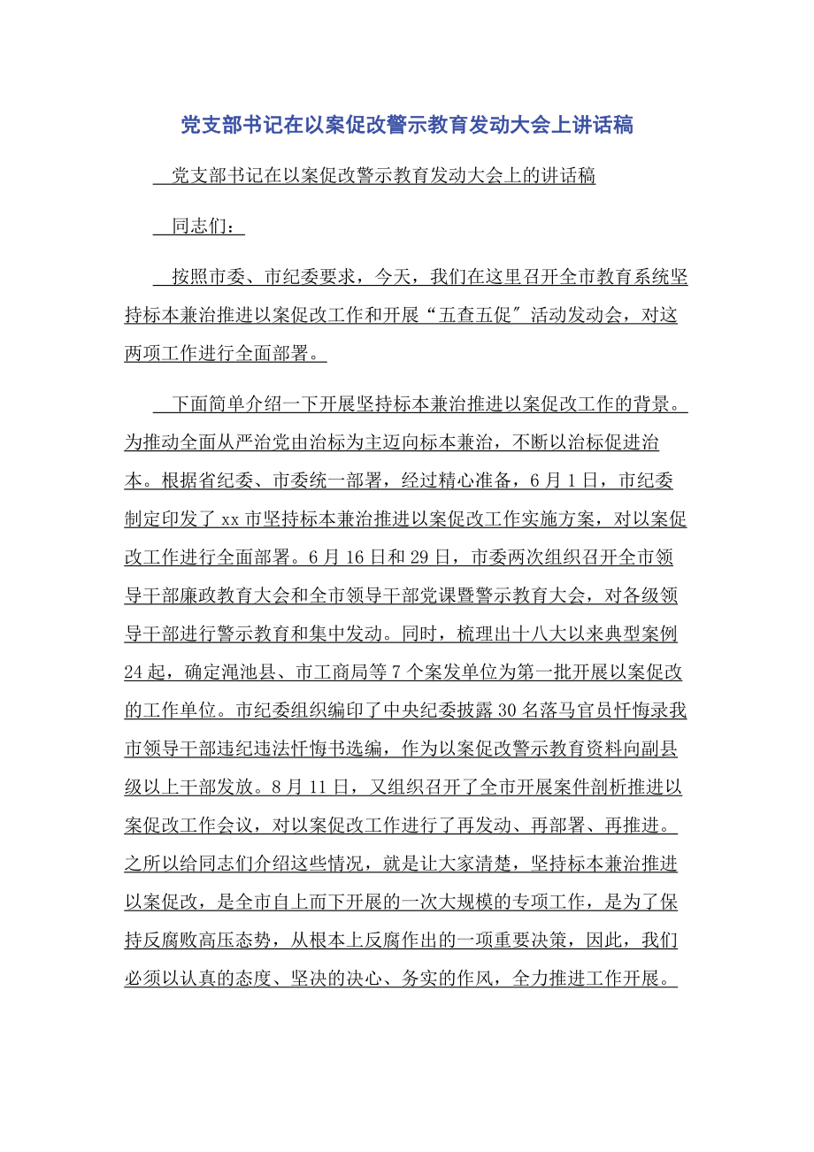 2023年党支部书记在以案促改警示教育动员大会上讲话稿.docx_第1页