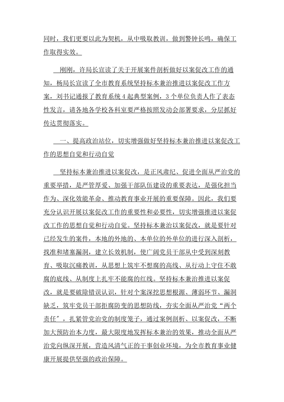 2023年党支部书记在以案促改警示教育动员大会上讲话稿.docx_第2页