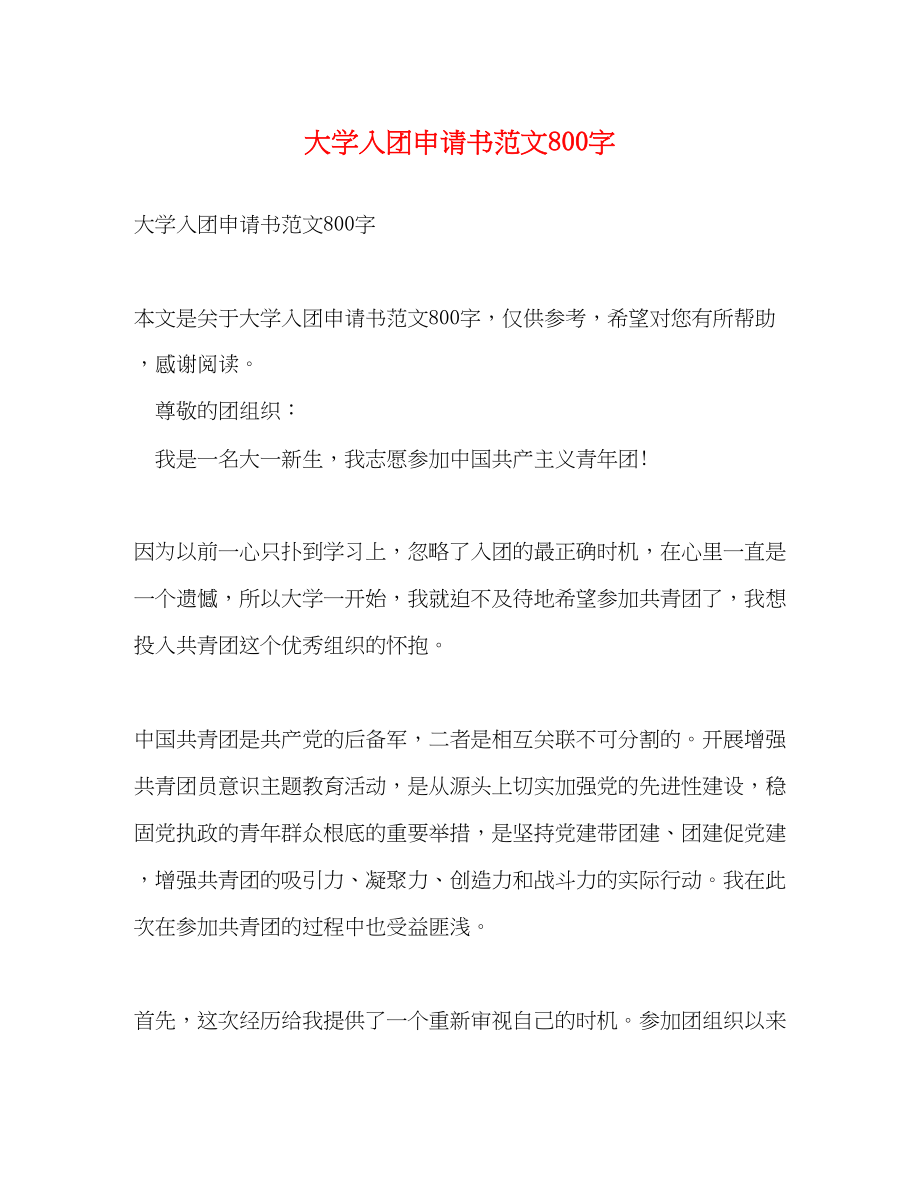 2023年大学入团申请书800字.docx_第1页