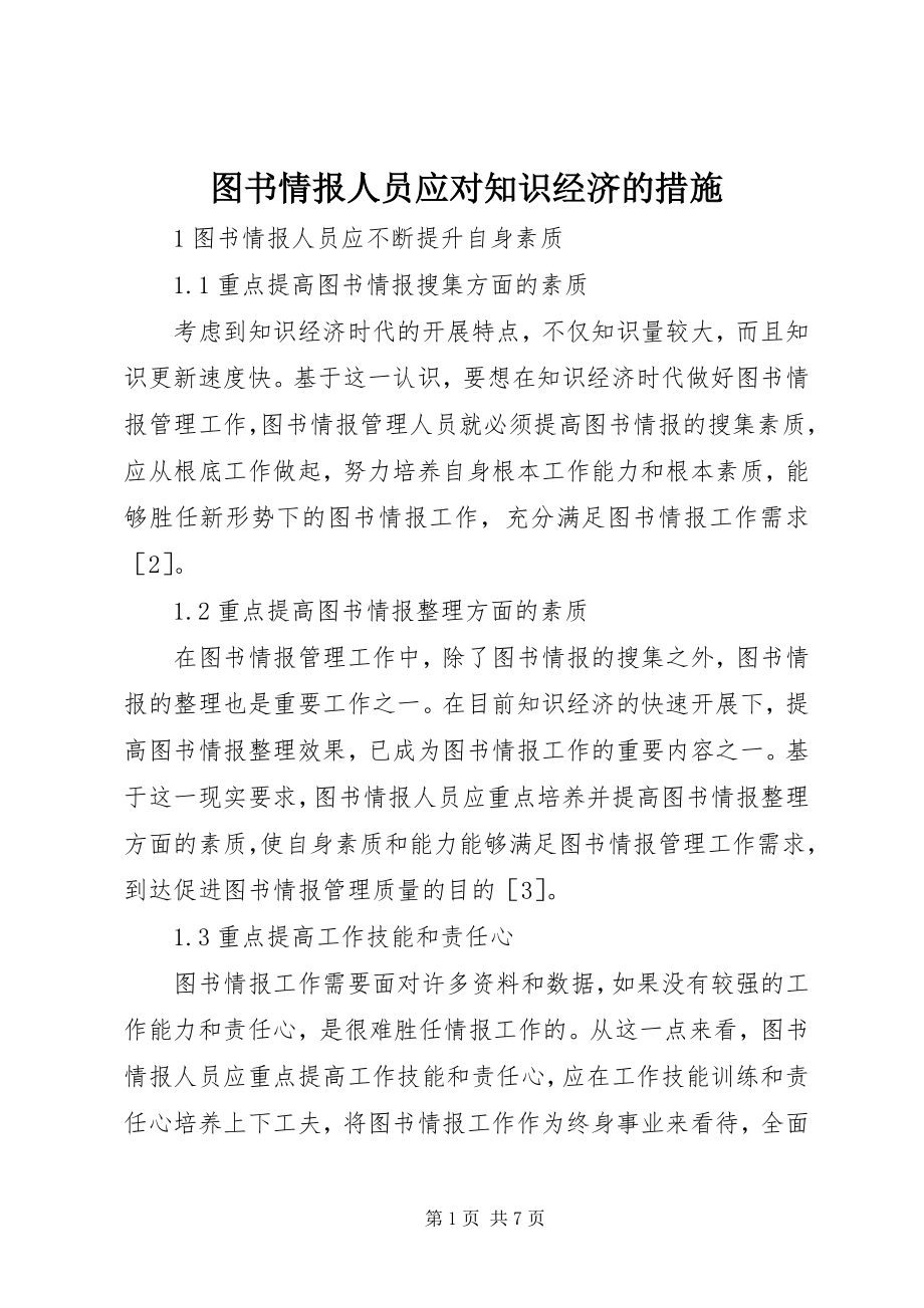 2023年图书情报人员应对知识经济的措施.docx_第1页