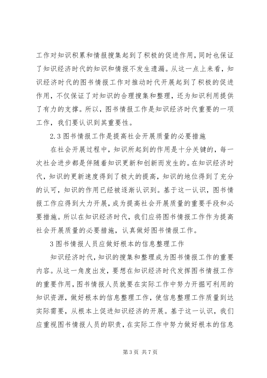 2023年图书情报人员应对知识经济的措施.docx_第3页