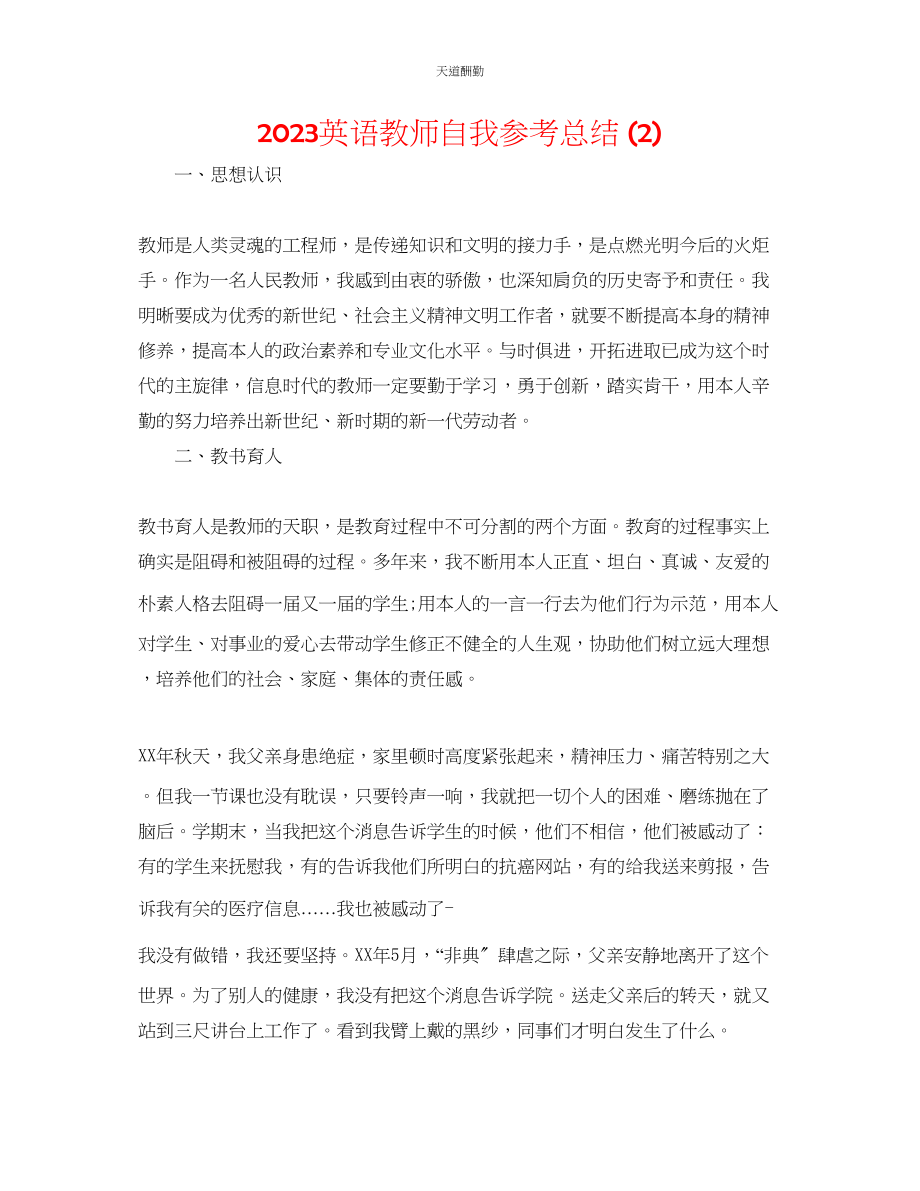 2023年英语教师自我总结2.docx_第1页