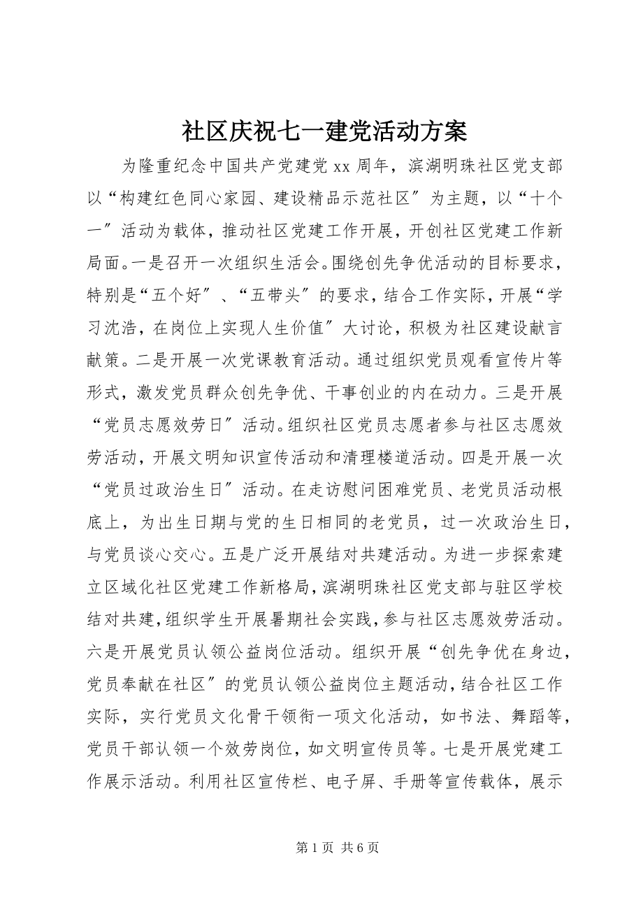 2023年社区庆祝七一建党活动方案.docx_第1页