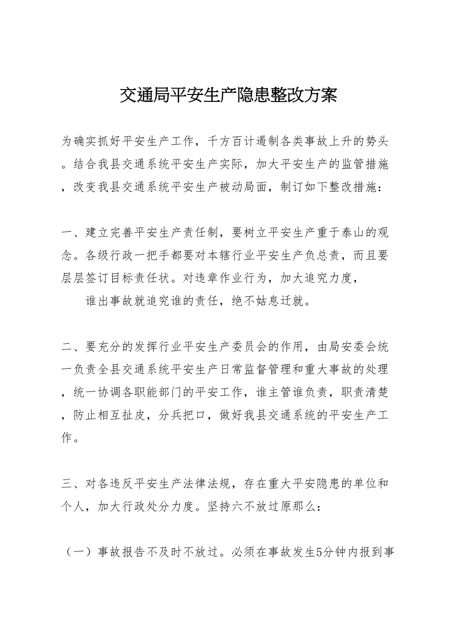 2023年交通局安全生产隐患整改方案 .doc_第1页