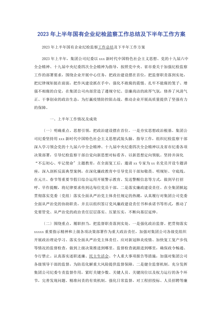 2023年上半年国有企业纪检监察工作总结及下半年工作计划2.docx_第1页