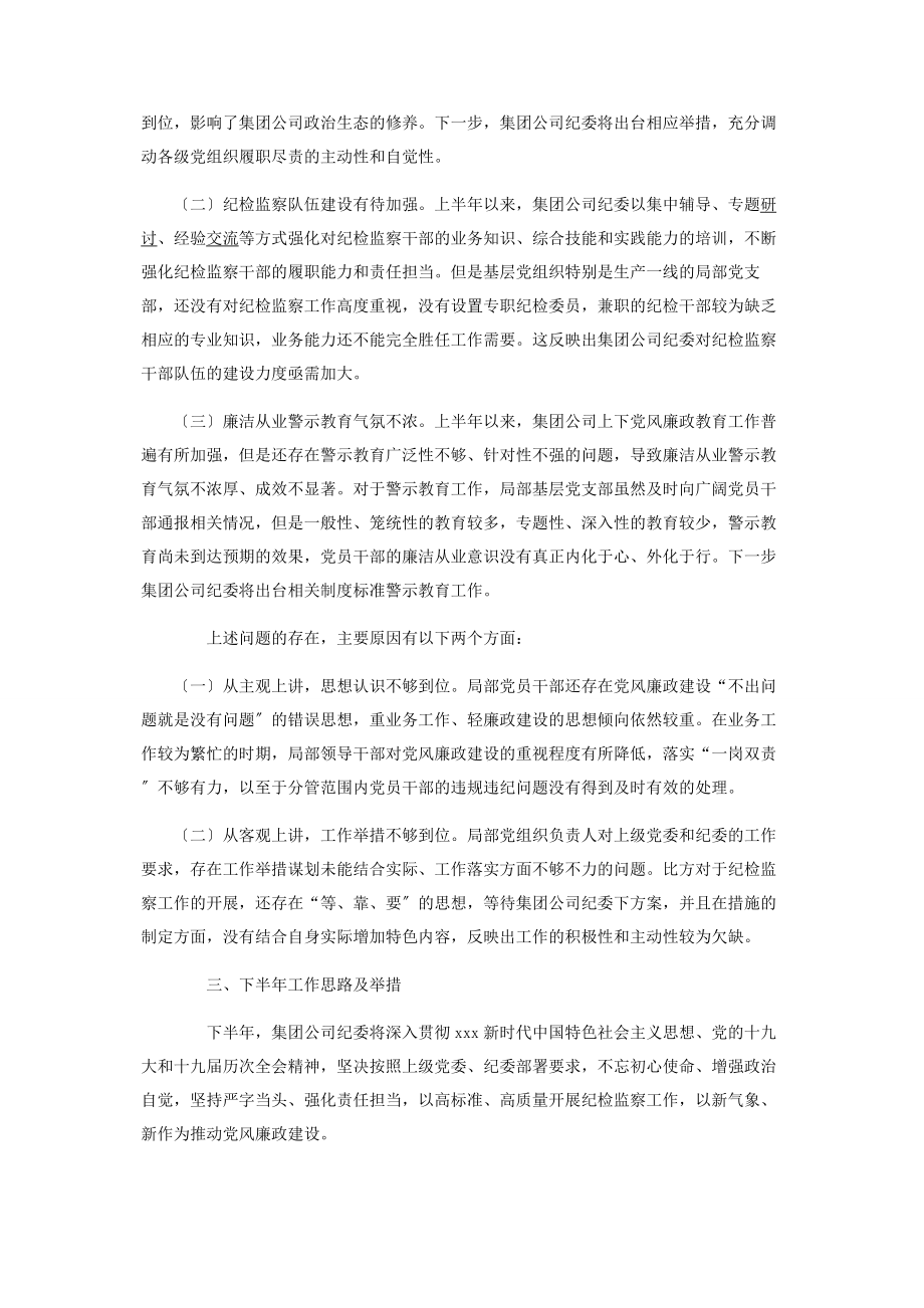 2023年上半年国有企业纪检监察工作总结及下半年工作计划2.docx_第3页