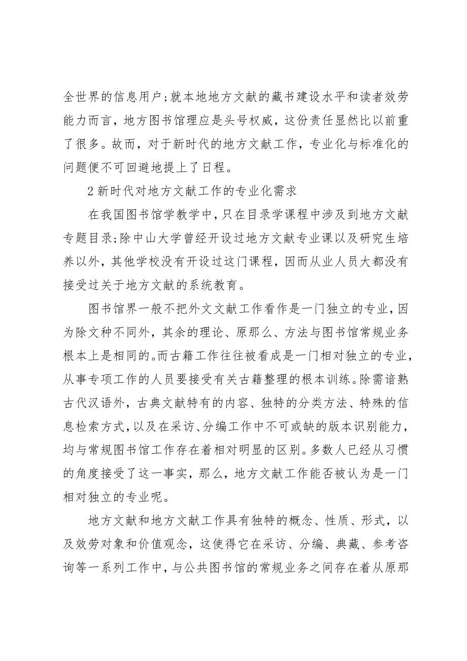 2023年当代图书馆地方文献工作的专业化与规范化新编.docx_第2页