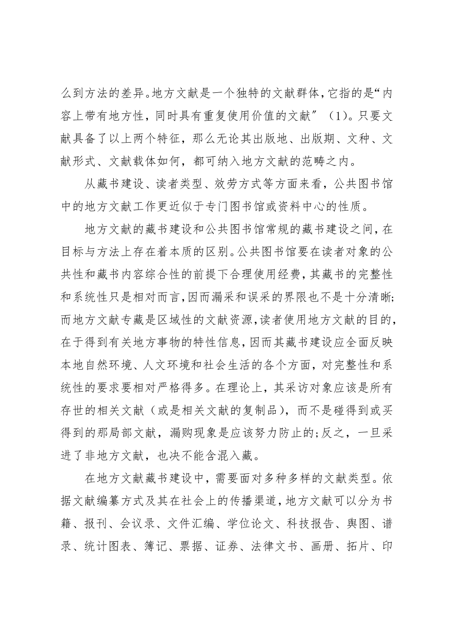 2023年当代图书馆地方文献工作的专业化与规范化新编.docx_第3页