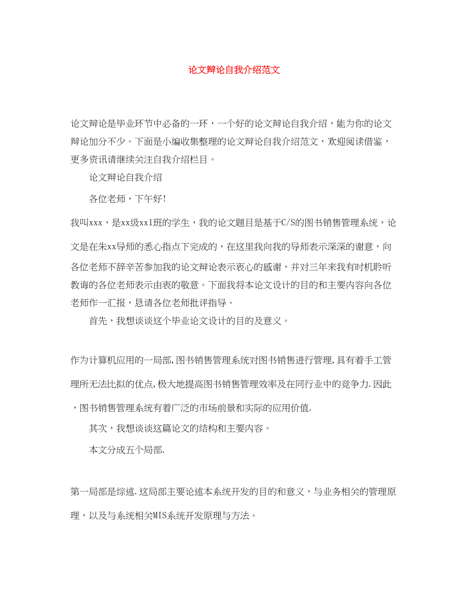 2023年论文答辩自我介绍范文.docx_第1页