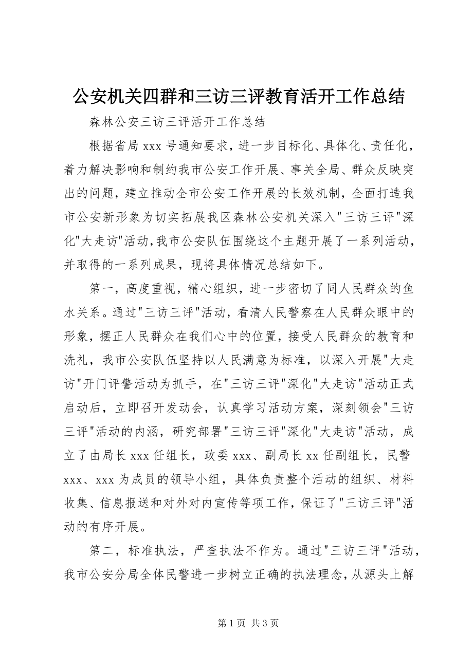 2023年公安机关四群和三访三评教育活动工作总结.docx_第1页