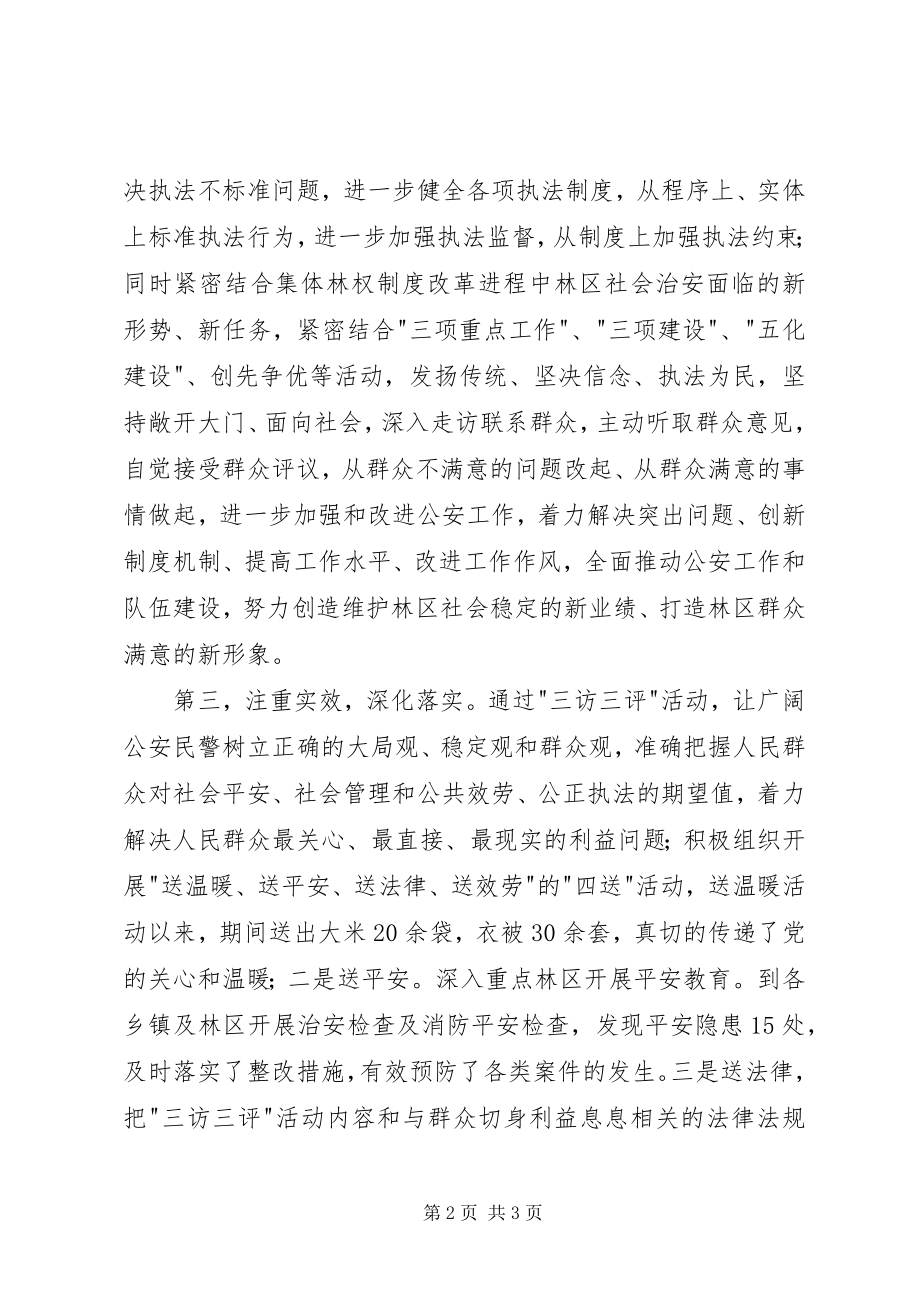 2023年公安机关四群和三访三评教育活动工作总结.docx_第2页