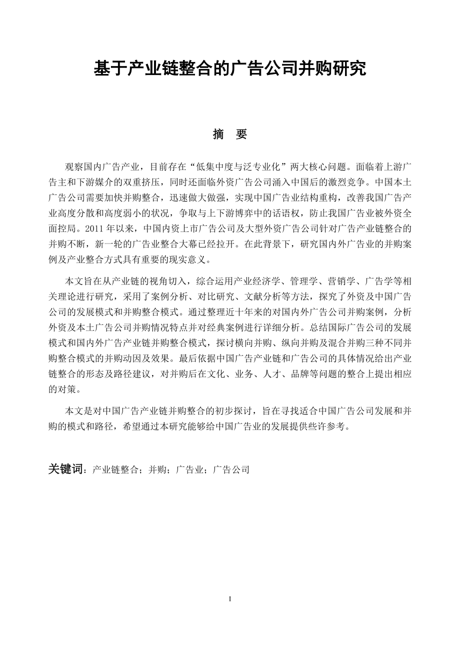 基于产业链整合的广告公司并购研究工商管理专业.docx_第1页