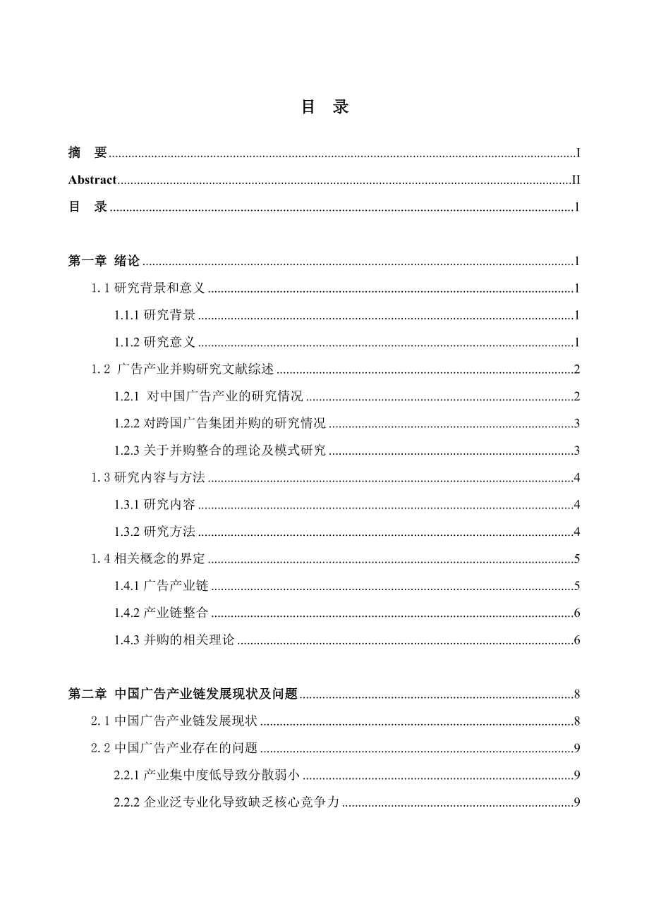 基于产业链整合的广告公司并购研究工商管理专业.docx_第3页