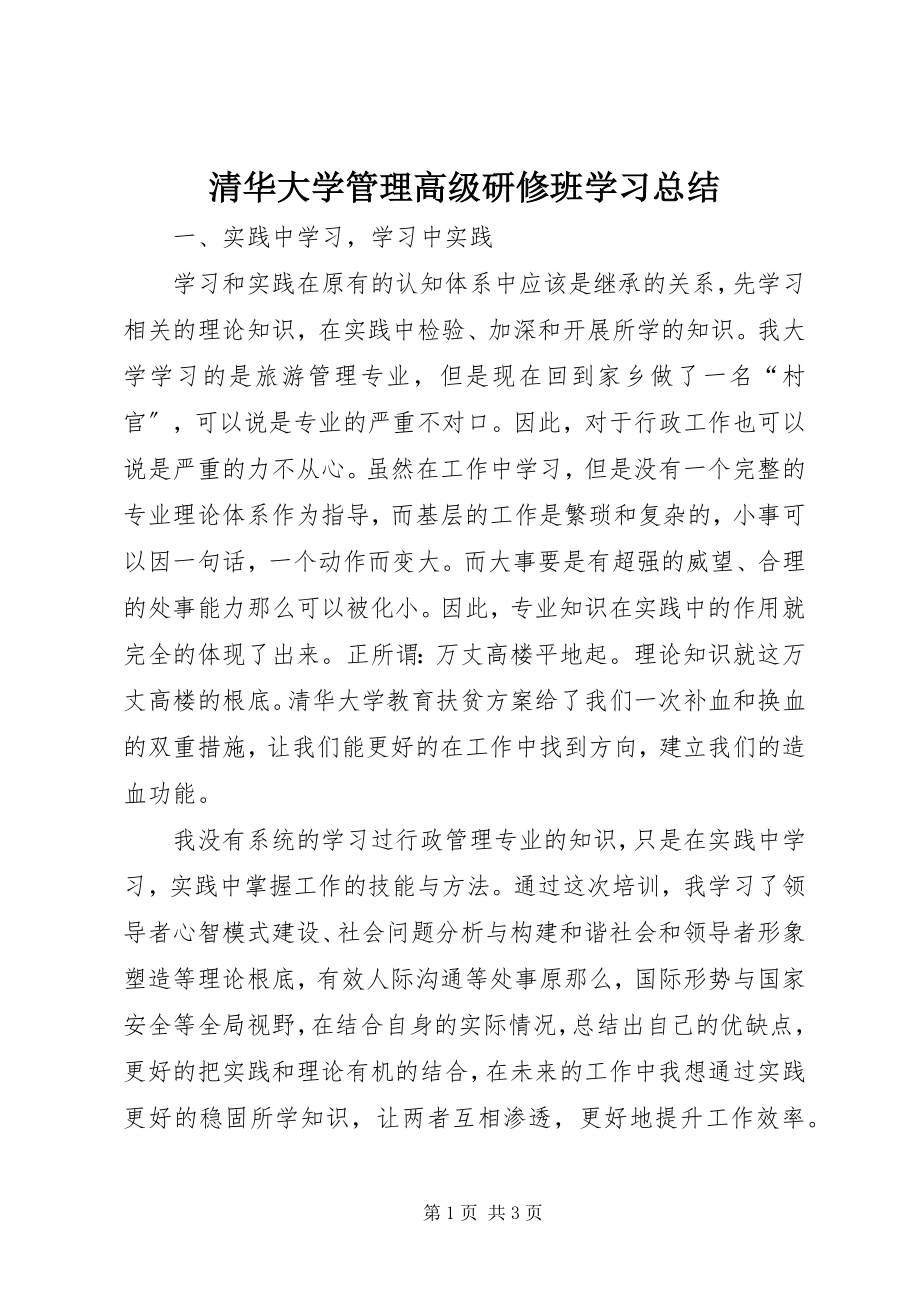 2023年《清华大学管理高级研修班》学习总结.docx_第1页