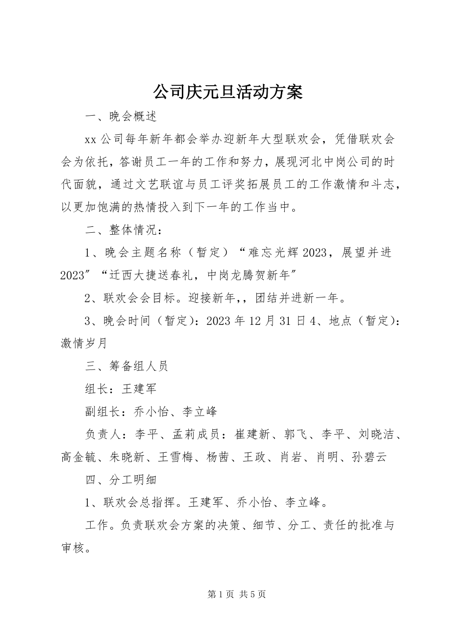 2023年公司庆元旦活动方案.docx_第1页