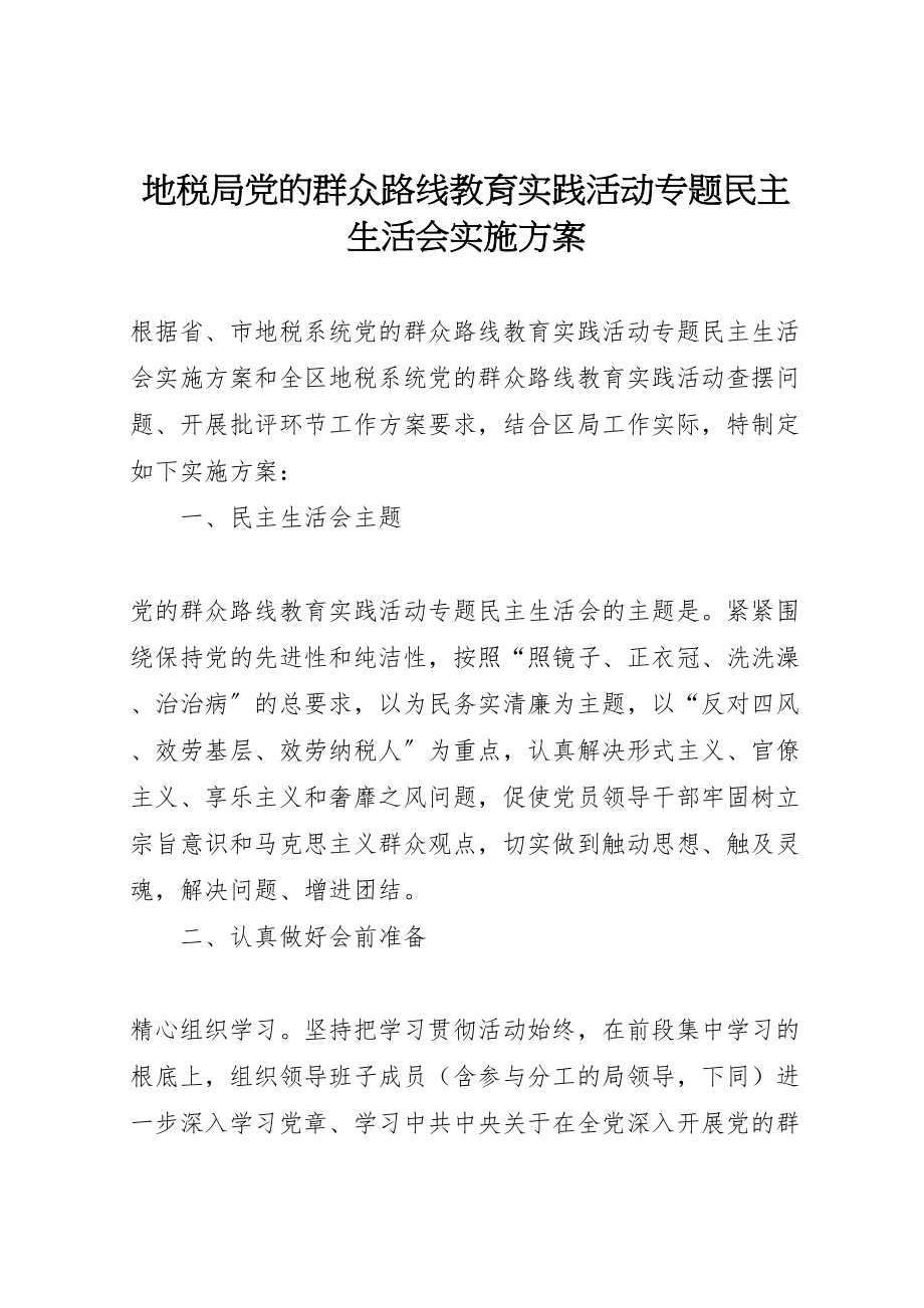 2023年地税局党的群众路线教育实践活动专题民主生活会实施方案.doc_第1页