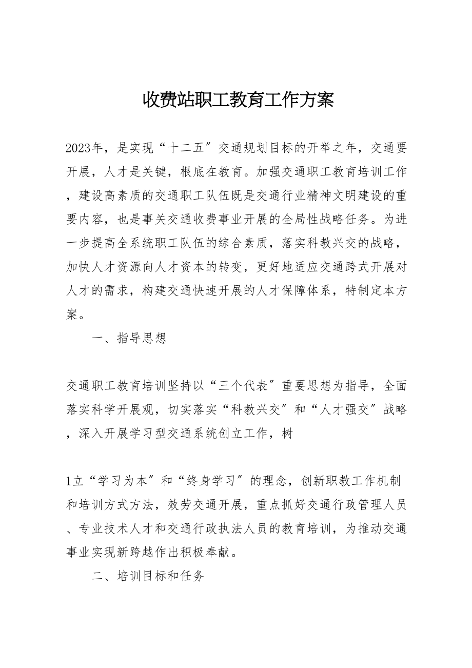 2023年收费站职工教育工作计划.doc_第1页