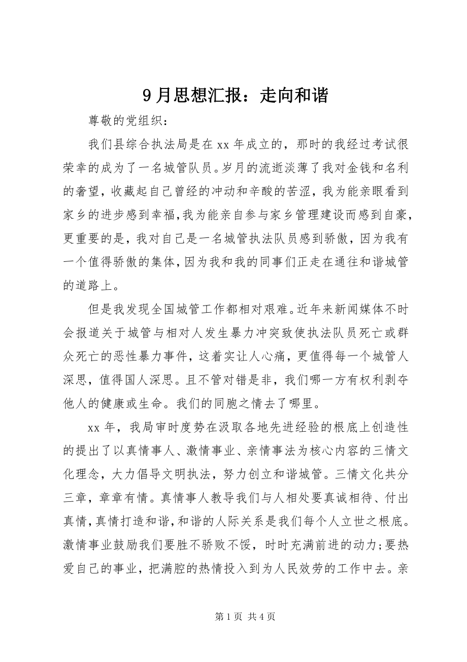 2023年月思想汇报走向和谐.docx_第1页