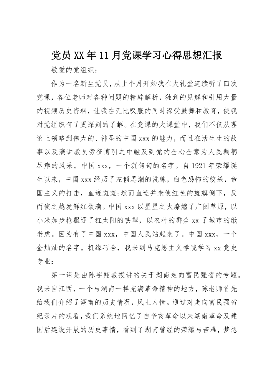 2023年党员某年11月党课学习心得思想汇报.docx_第1页