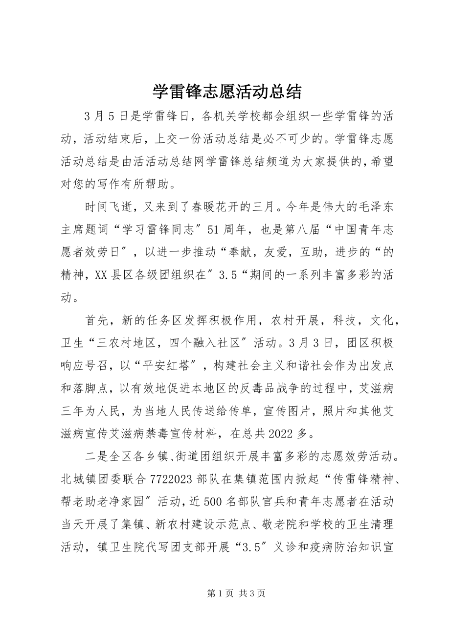 2023年学雷锋志愿活动总结.docx_第1页