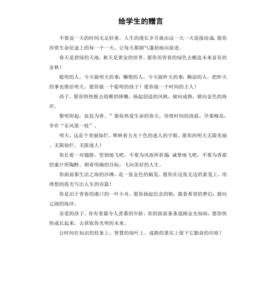 给学生的赠言.docx_第1页