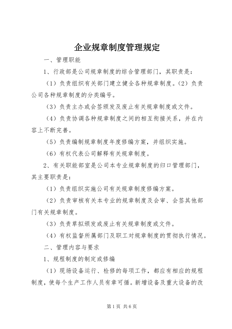 2023年企业规章制度管理规定.docx_第1页