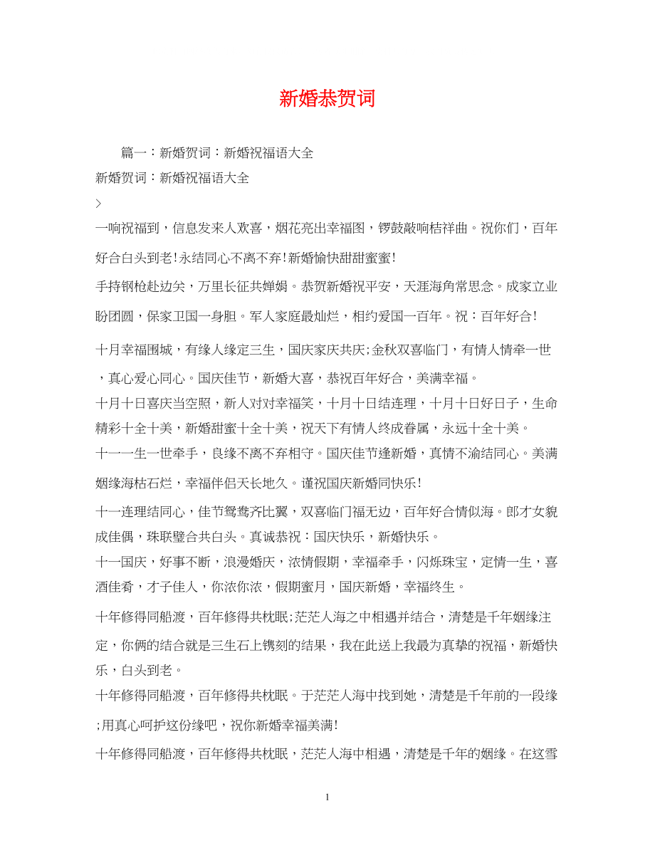 2023年贺词大全新婚恭贺词.docx_第1页