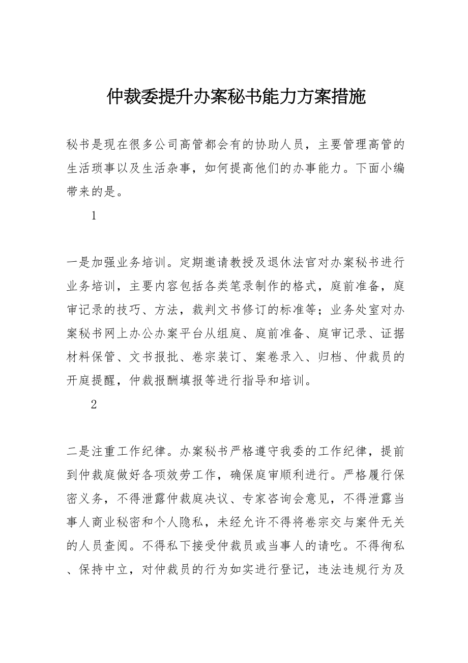 2023年仲裁委提升办案秘书能力方案措施.doc_第1页