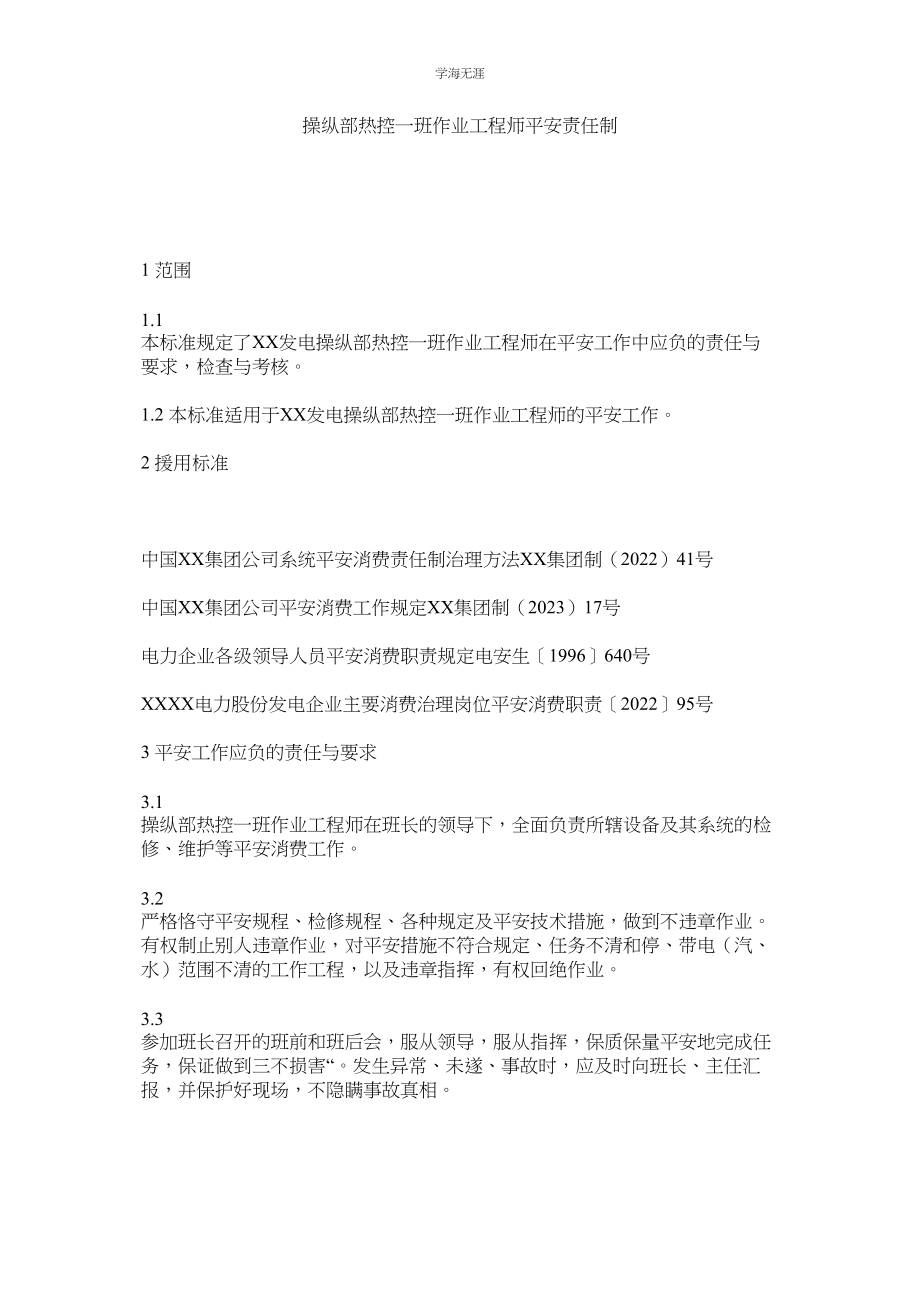 2023年控制部热控一班作业工程师安全责任制.docx_第1页