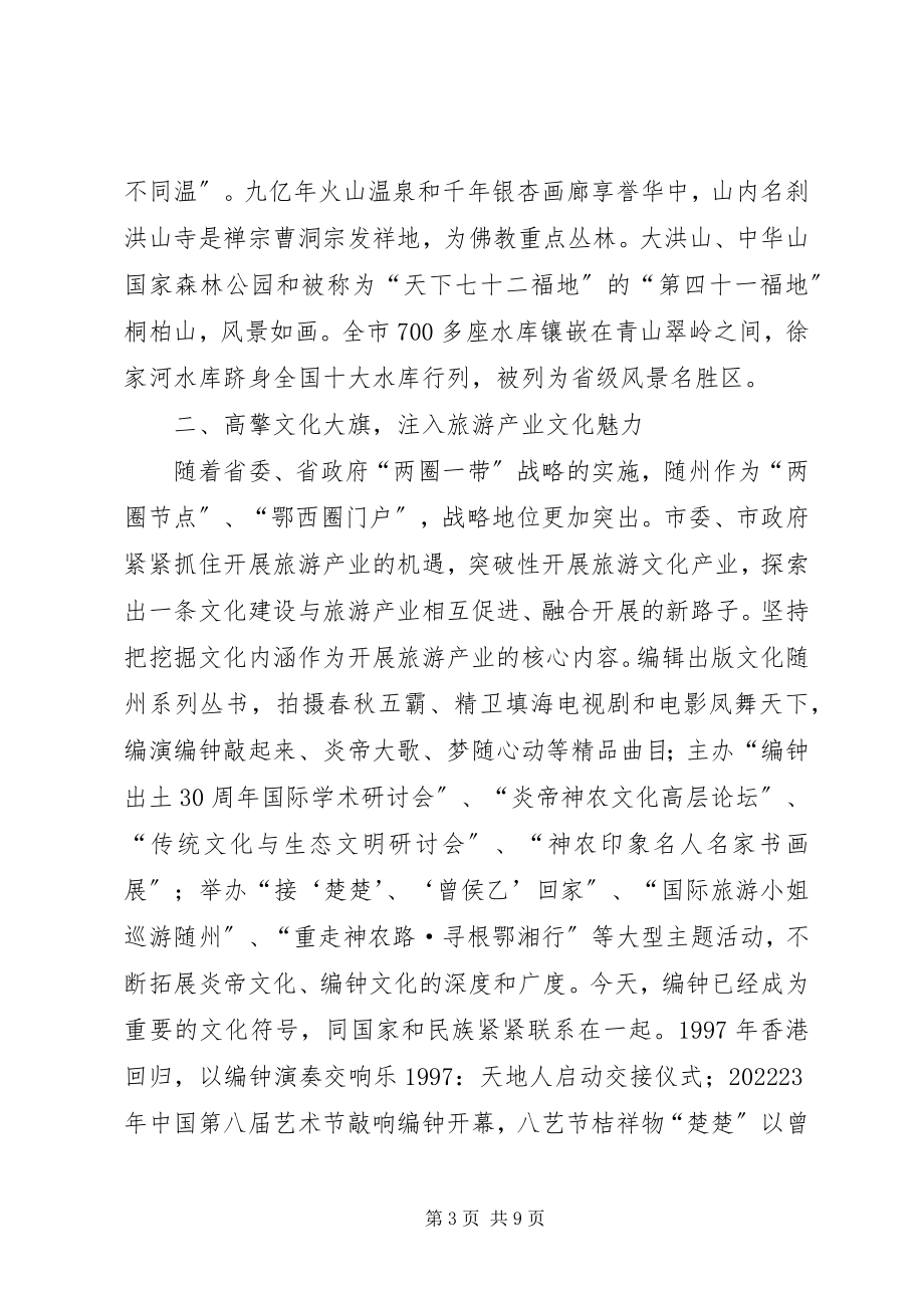 2023年随州发展旅游业的实践与思考.docx_第3页